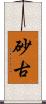 砂古 Scroll