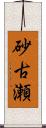 砂古瀬 Scroll