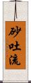 砂吐流 Scroll