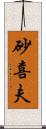 砂喜夫 Scroll