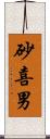 砂喜男 Scroll
