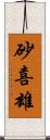 砂喜雄 Scroll