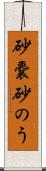 砂嚢 Scroll
