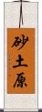 砂土原 Scroll