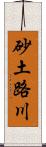 砂土路川 Scroll