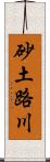 砂土路川 Scroll