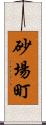 砂場町 Scroll