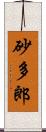 砂多郎 Scroll