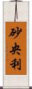 砂央利 Scroll