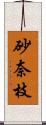 砂奈枝 Scroll