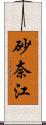 砂奈江 Scroll