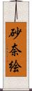 砂奈絵 Scroll