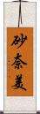 砂奈美 Scroll