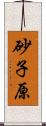 砂子原 Scroll