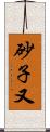 砂子又 Scroll