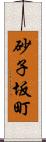 砂子坂町 Scroll