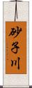 砂子川 Scroll