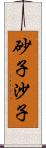 砂子 Scroll