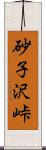 砂子沢峠 Scroll