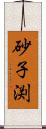 砂子渕 Scroll