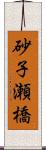 砂子瀬橋 Scroll