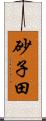 砂子田 Scroll