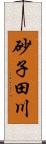 砂子田川 Scroll