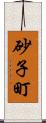 砂子町 Scroll