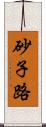 砂子路 Scroll