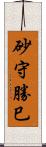 砂守勝巳 Scroll