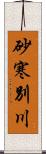 砂寒別川 Scroll