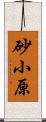 砂小原 Scroll