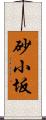 砂小坂 Scroll