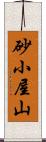砂小屋山 Scroll