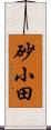 砂小田 Scroll