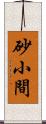 砂小間 Scroll