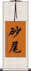 砂尾 Scroll