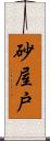 砂屋戸 Scroll