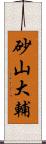砂山大輔 Scroll