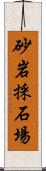 砂岩採石場 Scroll