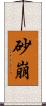砂崩 Scroll