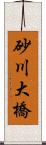 砂川大橋 Scroll