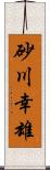 砂川幸雄 Scroll