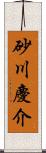 砂川慶介 Scroll