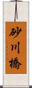 砂川橋 Scroll