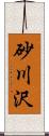 砂川沢 Scroll