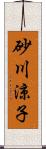 砂川涼子 Scroll