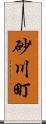 砂川町 Scroll