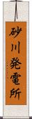 砂川発電所 Scroll