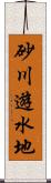 砂川遊水地 Scroll